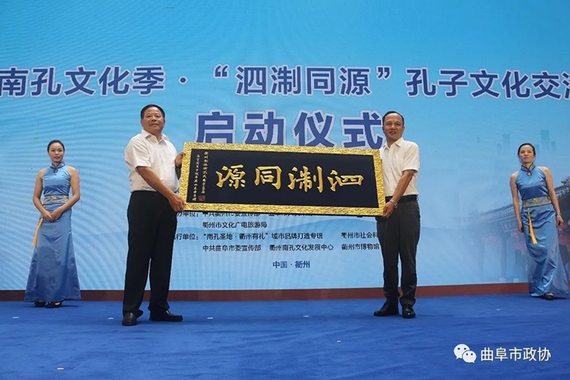 2021南孔文化季·“泗淛同源”孔子文化交流活动在衢州启动